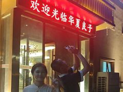 -华夏良子·足道SPA艾灸(铁道大厦店)