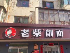 -老柴削面(向阳里店)