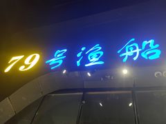 门面-79号渔船海鲜饭店(华强北店)