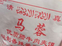 -老马家马蓉蛋菜夹馍·腊牛肉夹馍(回民街店)