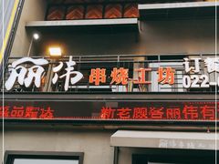 门面-丽伟的串·烧烤·砂锅(芝麻街店)
