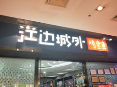 门面-江边城外烤全鱼(龙德广场店)