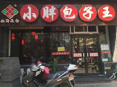 门面-小胖包子王(庆亚大厦店)