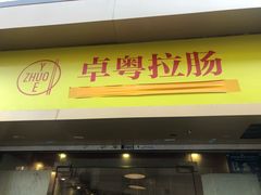 门面-卓粤拉肠(红庙店)