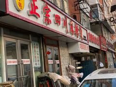 门面-老字号正宗四川麻辣烫(重庆路店)