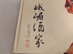 -峨嵋酒家(牡丹园店)