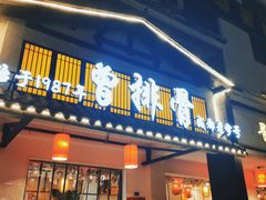 门面-曾排骨·传家菜(新繁店)