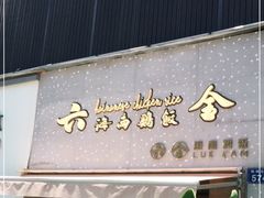 门面-星平鸡饭·粤菜小炒(印象城旗舰店)