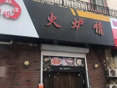 门面-火炉情韩国料理店(古田路店)