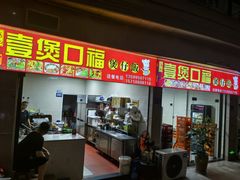 -壹煲口福煲仔饭(中山路店)