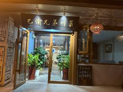 -巴渝兄弟川菜(宽街店)