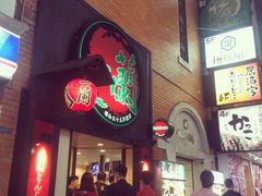 -一蘭拉面(新宿中央东口店)