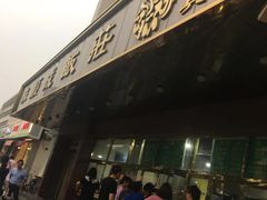 门面-来顺成饭庄