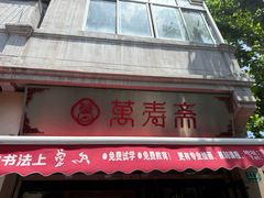 -万寿斋(山阴路店)