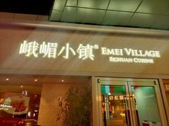 门面-峨嵋小镇·川菜(勒泰中心店)