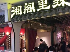 门面-湘阁里辣(南岭购物广场店)