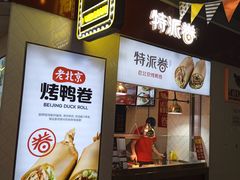 门面-特派卷·老北京烤鸭卷(合生汇购物中心店)