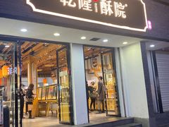 门面-乾隆酥院(鼓楼店)