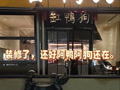 -缸鸭狗(天一广场店)