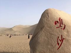 -鸣沙山月牙泉风景名胜区