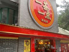 门面-一茶一点(海景店)