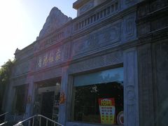 -晋阳饭庄(虎坊桥店)