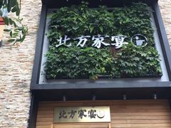 门面-北方家宴(祈福店)