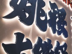 -姚稷大铁锅(龙之梦店)