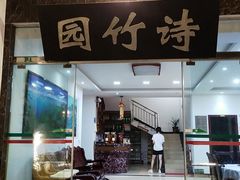 门面-漫山居私汤民宿全竹宴