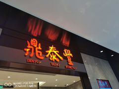 门面-鼎泰丰(德基广场店)
