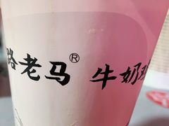 -清真老马家国华牛奶鸡蛋醪糟(正宁路店)
