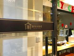 -厝内小眷村(天河南一路店)