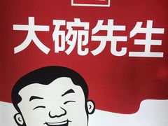 -大碗先生(万家丽店)