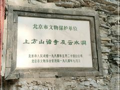 -上方山云水洞