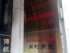 门面-同利肉燕老铺(澳门路店)