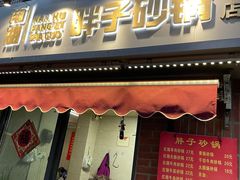 门面-南湖胖子砂锅(南湖店)