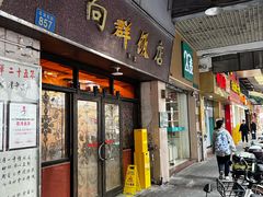 -粤·向群饭店(龙津东路总店)