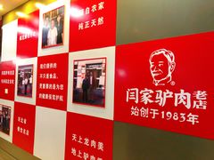 -闫家驴肉火烧(五四店)