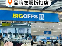 -BIGOFFS 超级折扣(仁恒伊势丹店)