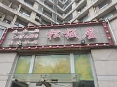 -松坂屋日料自助(长城路店)