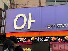 -悠个炸鸡(南京创始店)