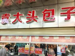 -袁大头包子(光华路店)