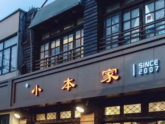 -小本家韩式烤肉(紫藤路店)