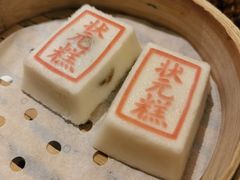 状元糕-宁波状元楼酒店(和义路店)