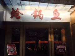 iphone_upload_pic-万和源炝锅城·活鱼现炝(文艺北路店)