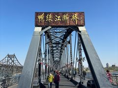 -鸭绿江断桥