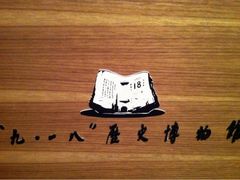 iphone_upload_pic-沈阳“九·一八”历史博物馆