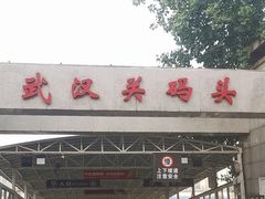 -武汉关码头(轮渡站)