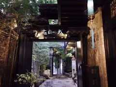 -鱼桥巷·美学川菜