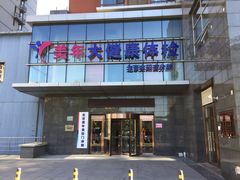 -美年大健康体检中心(太阳宫分院)